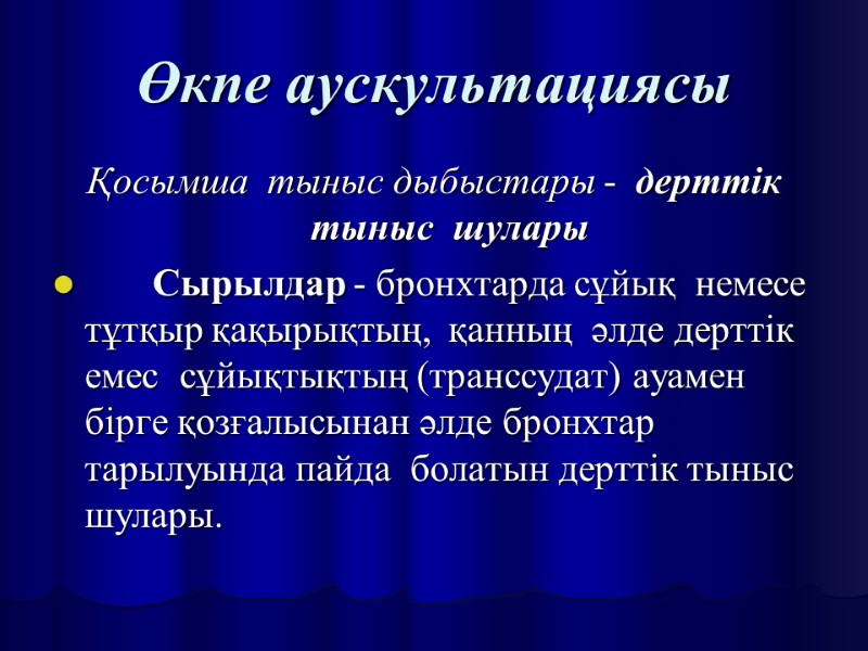 Өкпе аускультациясы Қосымша  тыныс дыбыстары -  дерттік тыныс  шулары  